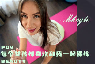 第一视角-每个女孩都喜欢和我一起操练