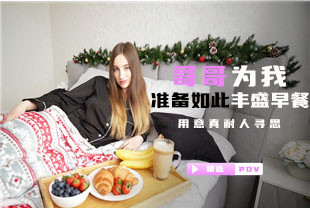 精选-第一视角-哥哥为我准备如此丰盛早餐的用意真耐人寻思