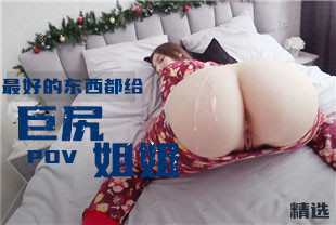 精选-第一视角-把我最好的东西全部都给了巨尻姐姐
