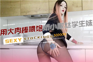 用大肉棒喂饱娇小黑丝学生妹