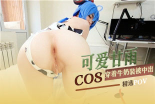 精选-第一视角-COS可爱甘雨穿着牛奶装被中出
