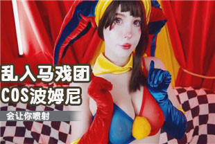 精选-COS乱入马戏团波姆尼会让你喷射