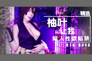 精选-COS柚叶让我陷入性欲陷阱