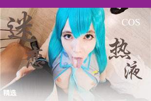 精选-第一视角-COS迷恋热液的初音未来一饮而尽