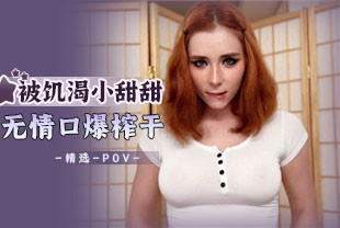 精选-第一视角-被饥渴小甜甜无情口爆榨干