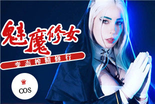COS魅魔修女的变态榨精修行