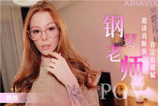 精选-第一视角-钢琴老师在深夜邀请我做客肯定有猫腻