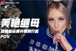 第一视角-美艳继母送我性玩偶并教我打桩