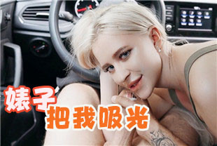 第一视角-同行的金发婊子把我吸光光