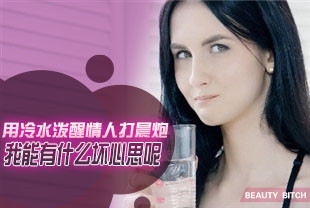 用冷水泼醒情人打晨炮我能有什么坏心思呢