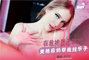 精选-第一视角-在我抱怨无聊时美艳后妈帮我找乐子