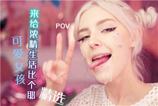 精选-第一视角-可爱女孩来给浓精生活比个耶