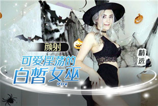 精选-第一视角-颜射可爱淫荡的白皙女巫