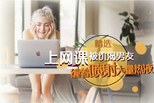 精选-上网课被饥渴男友缠着喷射大量热液