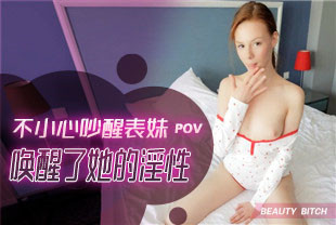 第一视角-不小心吵醒了表妹唤醒了她的淫性