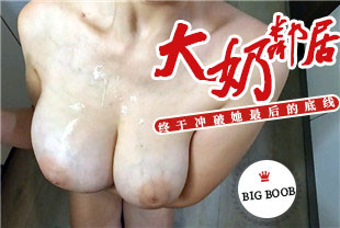 终于冲破大奶邻居最后的底线