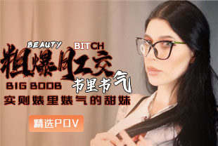 精选-第一视角-粗暴肛交书里书气实则婊里婊气的甜妹