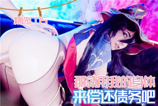精选-COS那就用我的身体来偿还债务吧