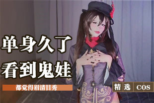 精选-COS单身久了看到鬼娃都觉得眉清目秀
