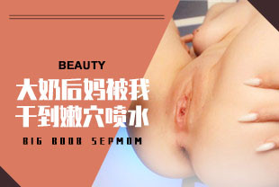 大奶后妈被我干到嫩穴喷水啦