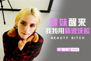 精选-第一视角-婊妹醒来找我用精液洗脸