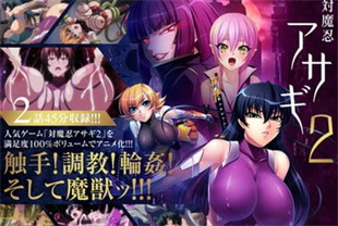 中字-对魔忍浅葱2-2