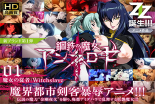 中字-钢铁魔女安妮洛泽1