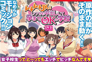 中字-可以随时和JK少女们中出怀孕的学校1