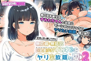 3D搬家到附近的无防备无抵抗巨乳美少女堇酱随心所欲的夏天2