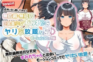 3D搬家到附近的无防备无抵抗巨乳美少女堇酱随心所欲的夏天1