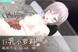 3D泡温泉发现一只可爱巨乳小萝莉