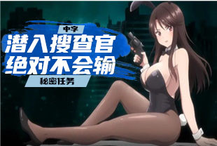 中字-秘密任务-潜入搜查官绝对不会输2