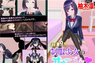 3D柚木凛AV第9弹