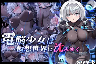 中字-3D电脑少女沉入虚拟世界