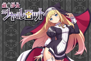 中字-驱魔少女夏洛特2
