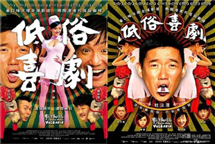 低俗喜剧