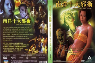 南洋十大邪术
