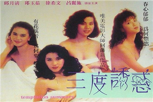 三度诱惑