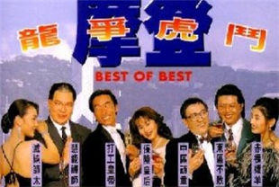 摩登龙争虎斗