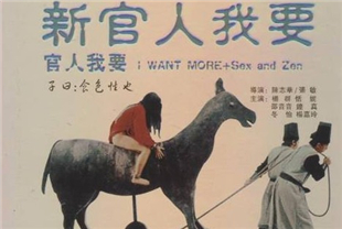 新官人我要
