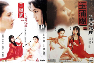 玉蒲团之玉女心经