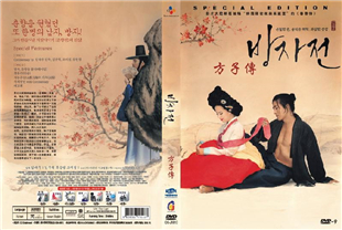 方子传
