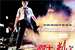 的士判官