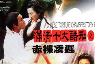 满清十大酷刑2之赤裸凌迟