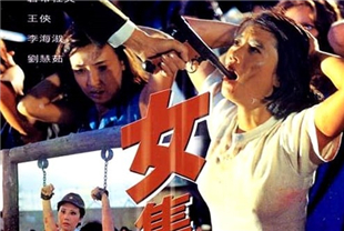 女集中营