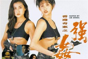 香港奇案之强奸