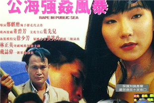 公海强奸风暴