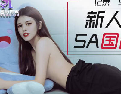 SA国际传媒SATM005新人喜鹊应聘女优