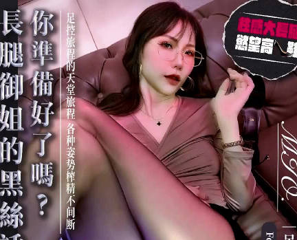 大像传媒DA-106极品御姐的狂野足交性爱让人慾火焚身-MIO