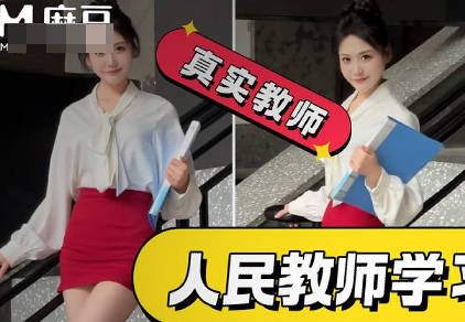 正式编制老师拍网红擦边视频结果被操喷